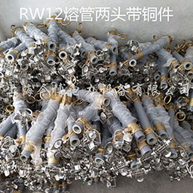 RW12-10/100A~200A熔管戶外高（gāo）壓（yā）跌落式熔斷器兩頭帶銅件令克保險
